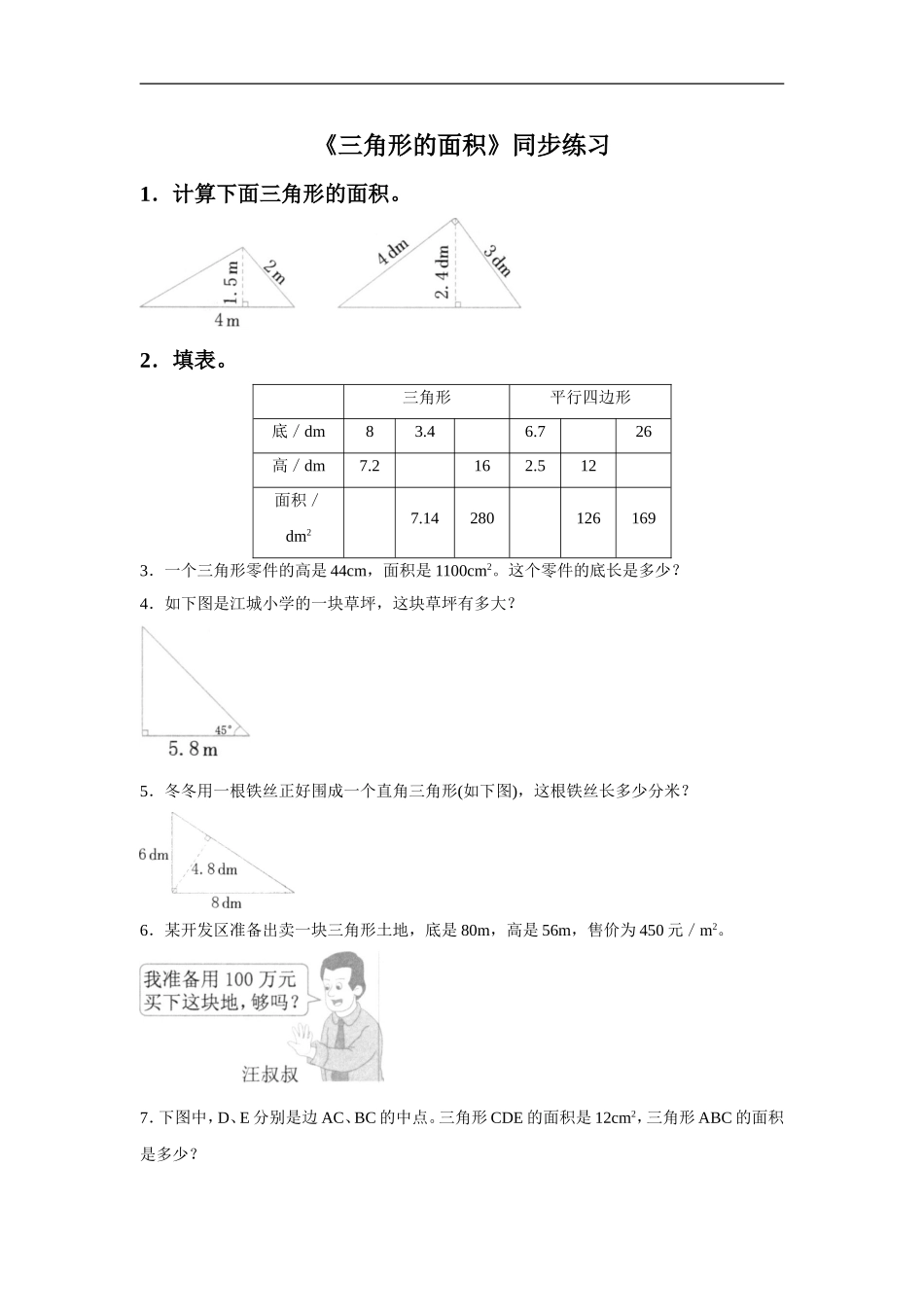《三角形的面积》同步练习5_第1页