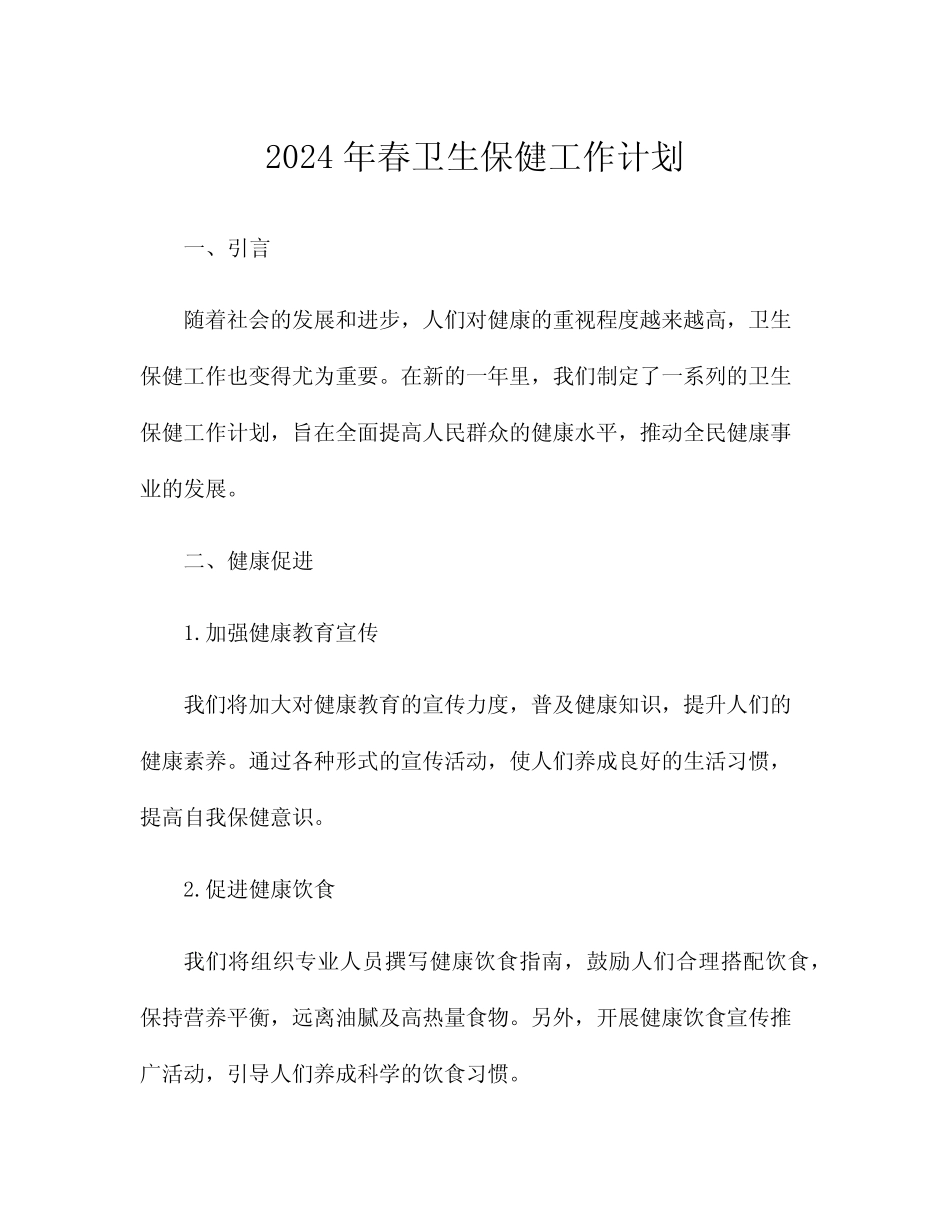 2024年春卫生保健工作计划_第1页