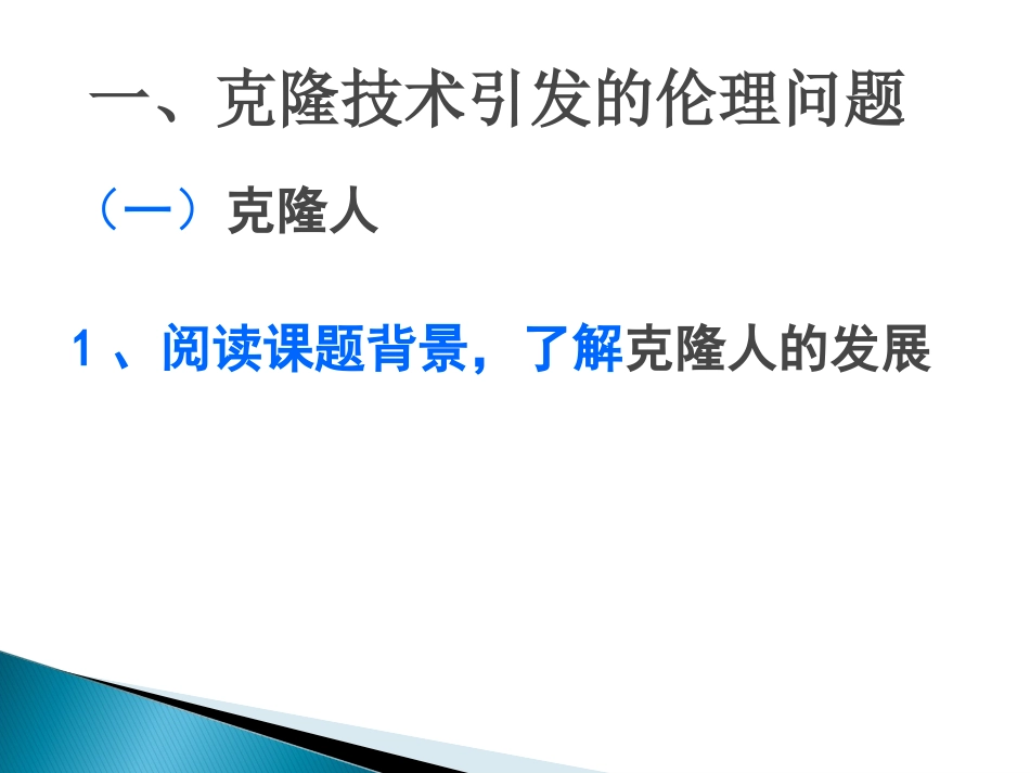 《第三节--生物伦理》课件_第2页