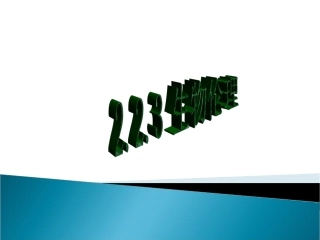 《第三节--生物伦理》课件