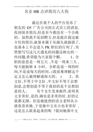 名企HR点评简历八大伤