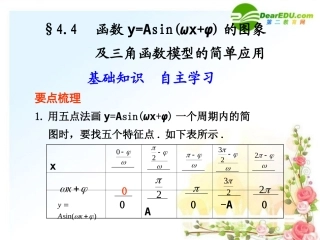 4.4--函数y=Asin(ωx+φ)的图象及三角函数模型的简单应用
