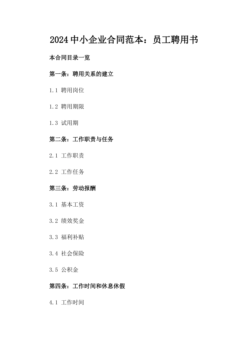 2024中小企业合同范本：员工聘用书_第2页