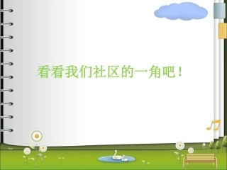 看看我们社区的一角吧!