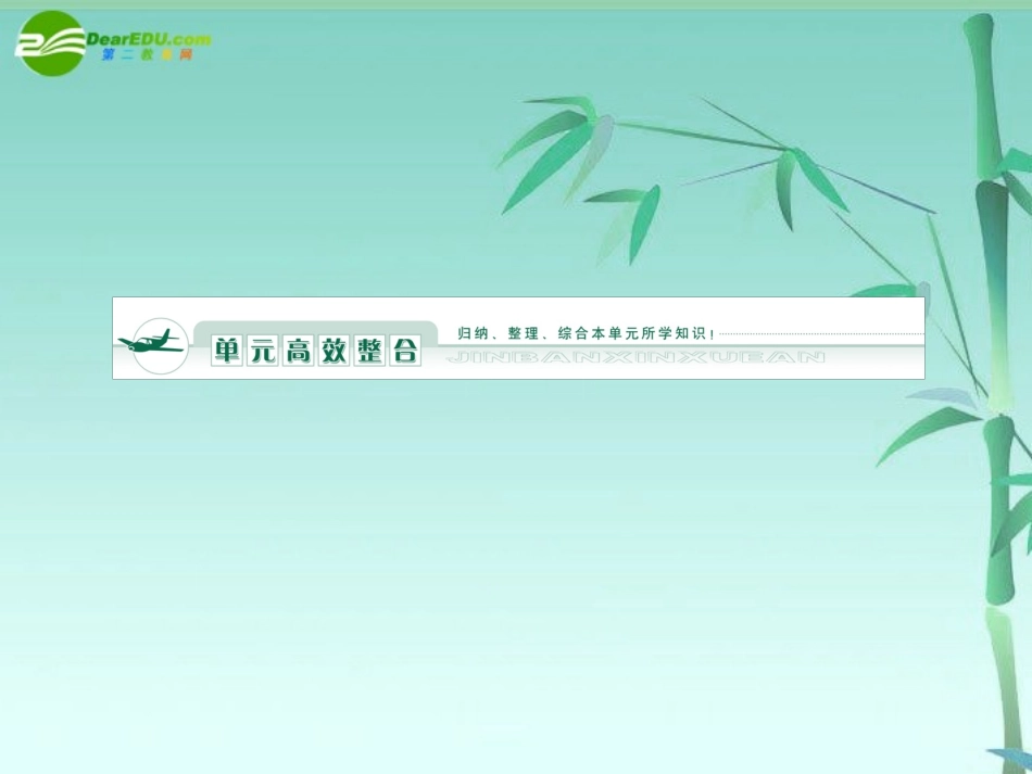 《金版》高中生物-第一单元-单元综合课件-中图版必修1_第1页