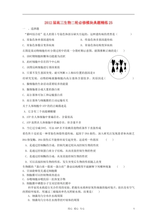 2012届高三生物二轮-模块典题精练25-新人教版必修