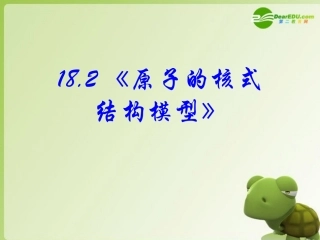 高中物理-18.2原子的核式结构模型课件-新人教版选修3-5