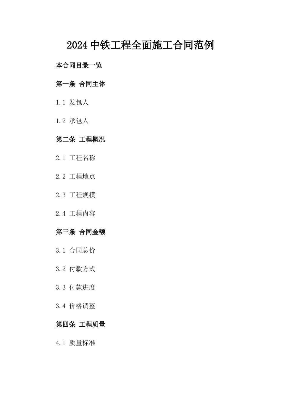 2024中铁工程全面施工合同范例_第2页