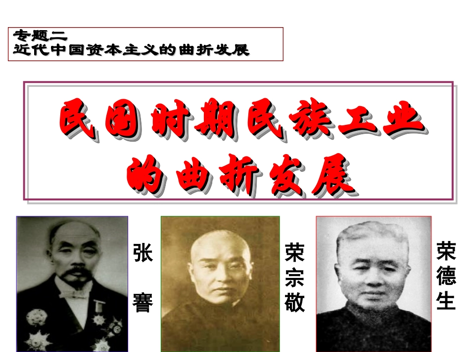 浙江省岱山县大衢中学高中历史-专题二《民国时期民族工业的曲折发展》课件-人民版必修2_第1页