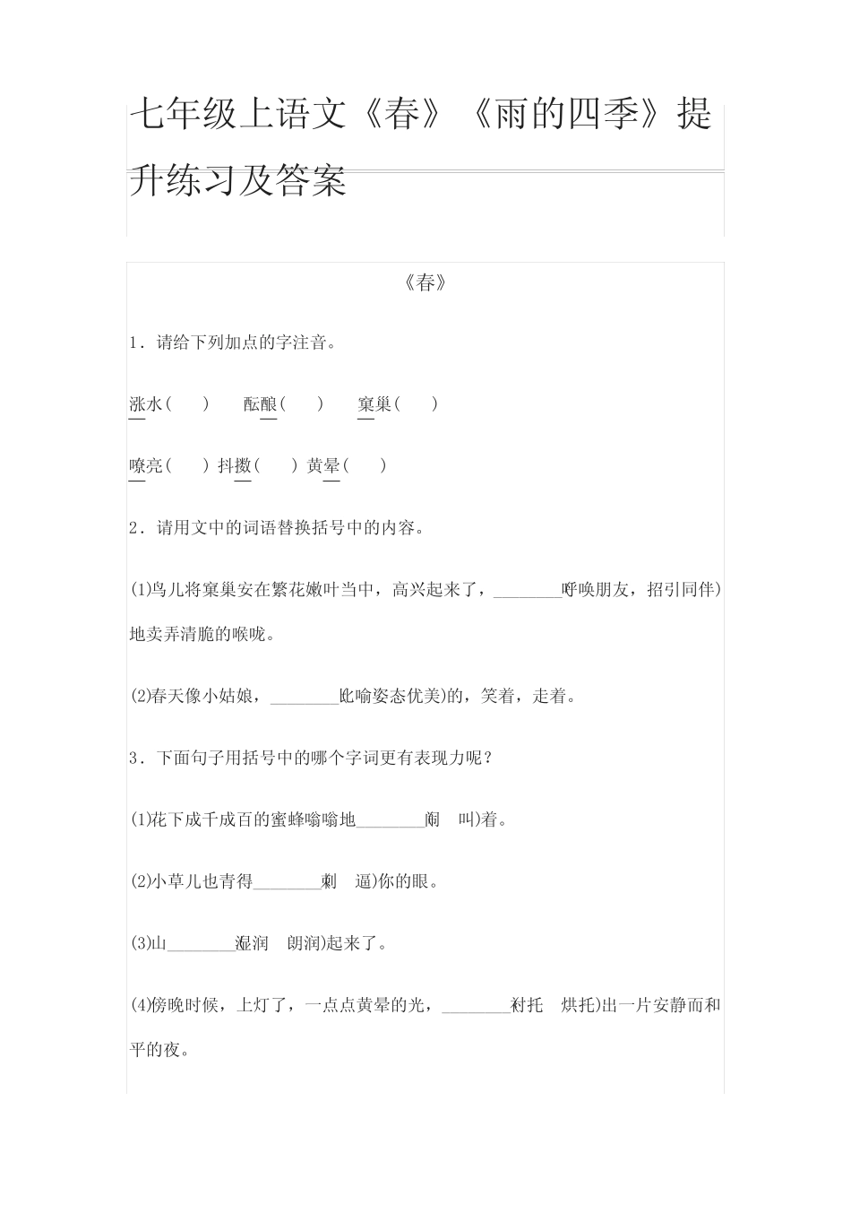 (全)2021七年级上语文《春》《雨的四季》提升练习及答案_第1页