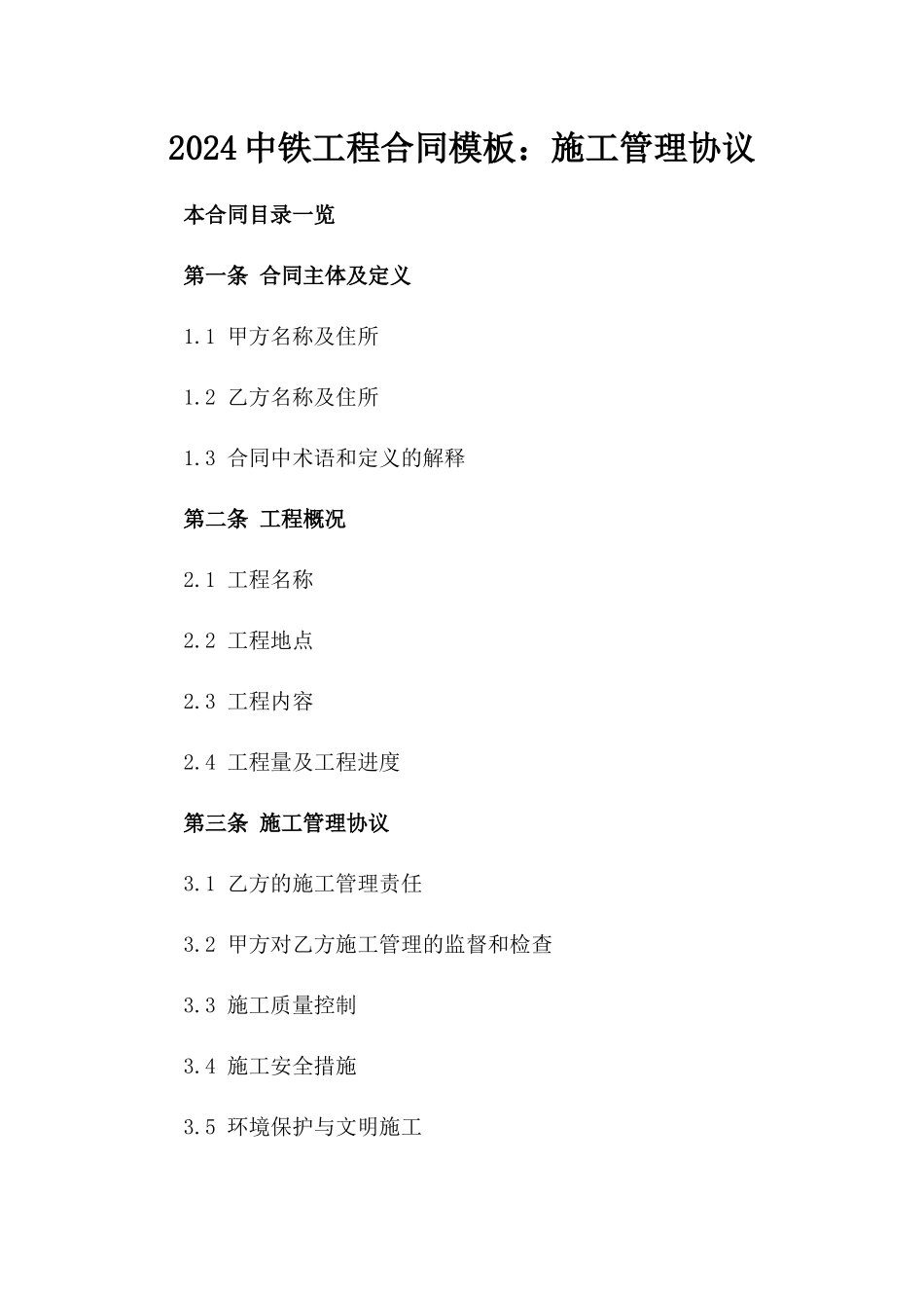 2024中铁工程合同模板：施工管理协议_第2页