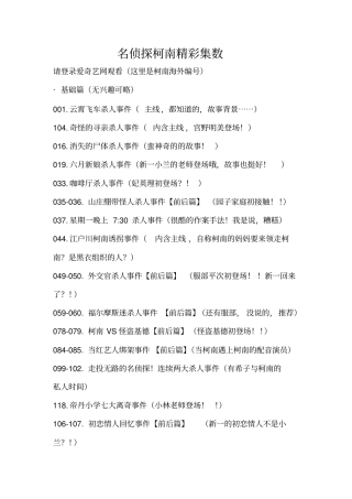 名侦探柯南精彩集数讲解