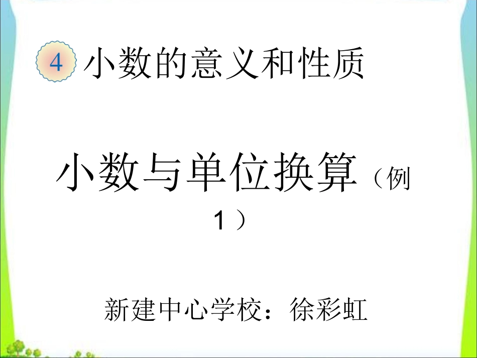小学数学2011版本小学四年级《小数与单位换算》-(2)_第1页