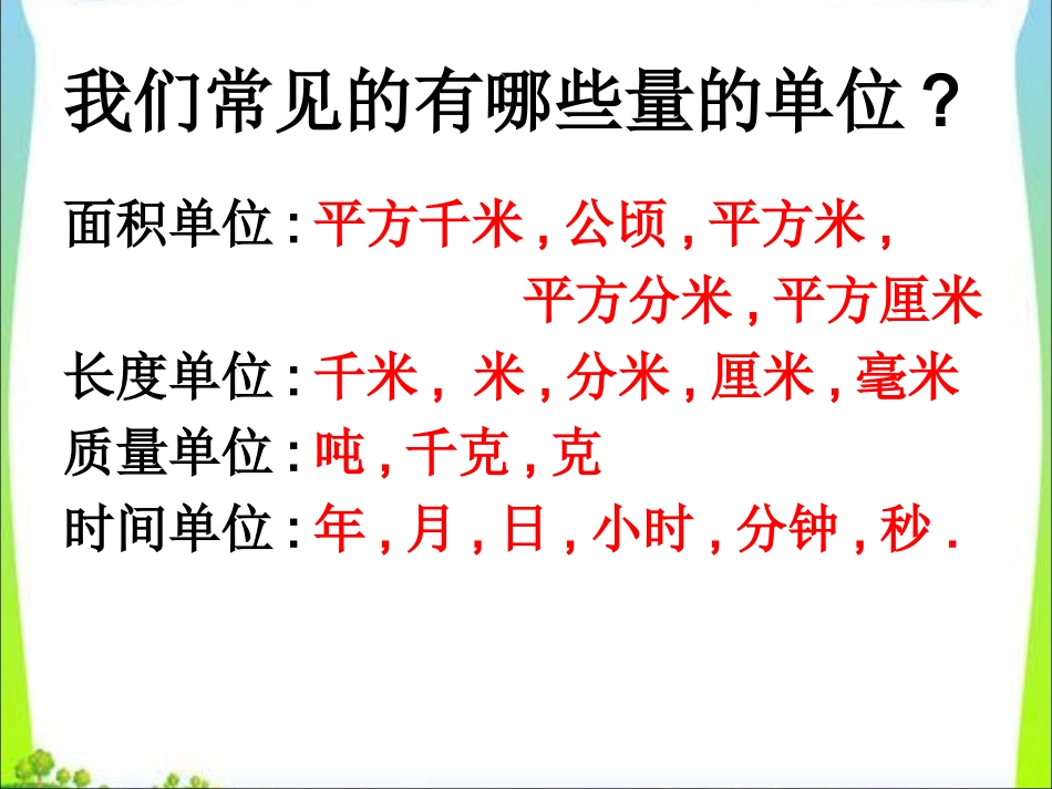 小学数学2011版本小学四年级《小数与单位换算》-(2)_第2页