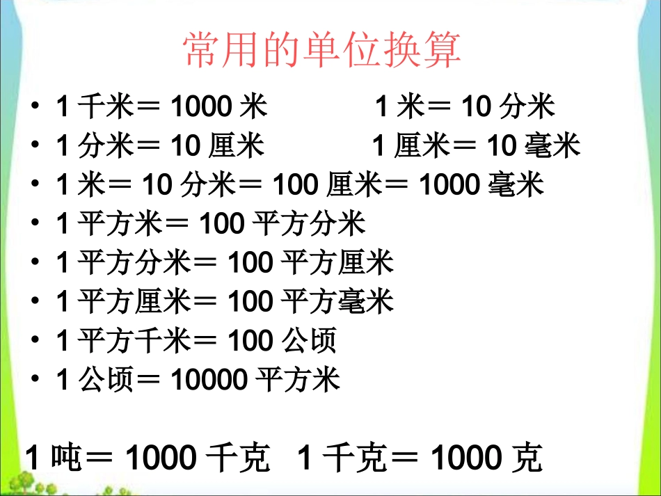 小学数学2011版本小学四年级《小数与单位换算》-(2)_第3页