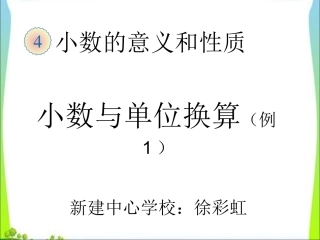 小学数学2011版本小学四年级《小数与单位换算》-(2)