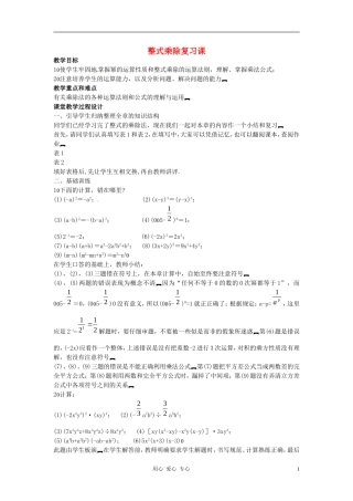 新疆克拉玛依市第十三中学八年级数学-《整式乘除》复习课教案-人教新课标版