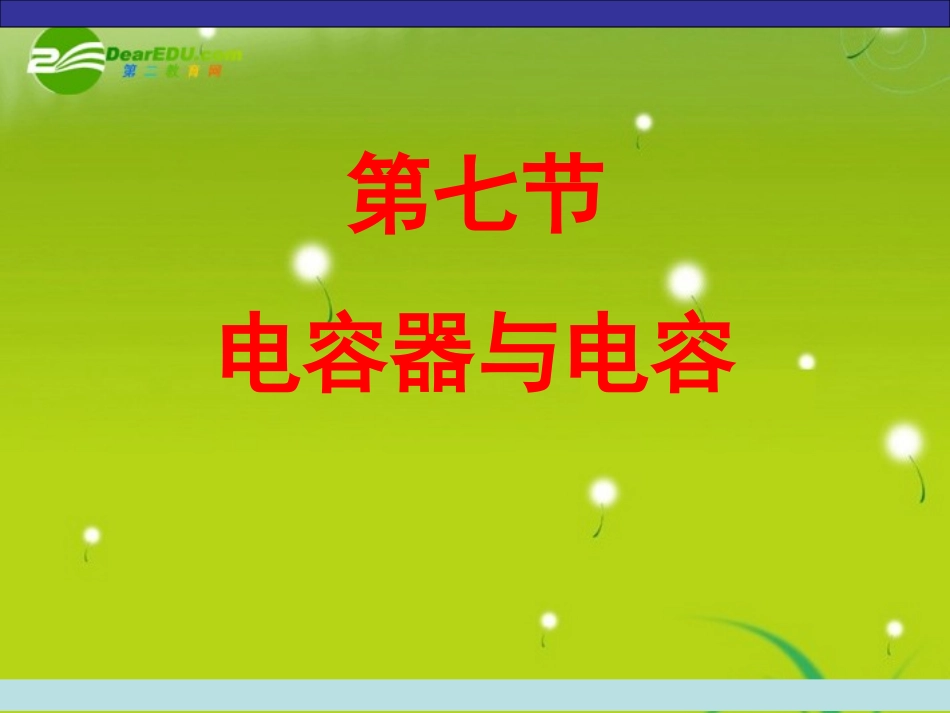 高中物理-第一章《静电场》1.8-电容器与电容课件-新人教版选修3-1_第1页