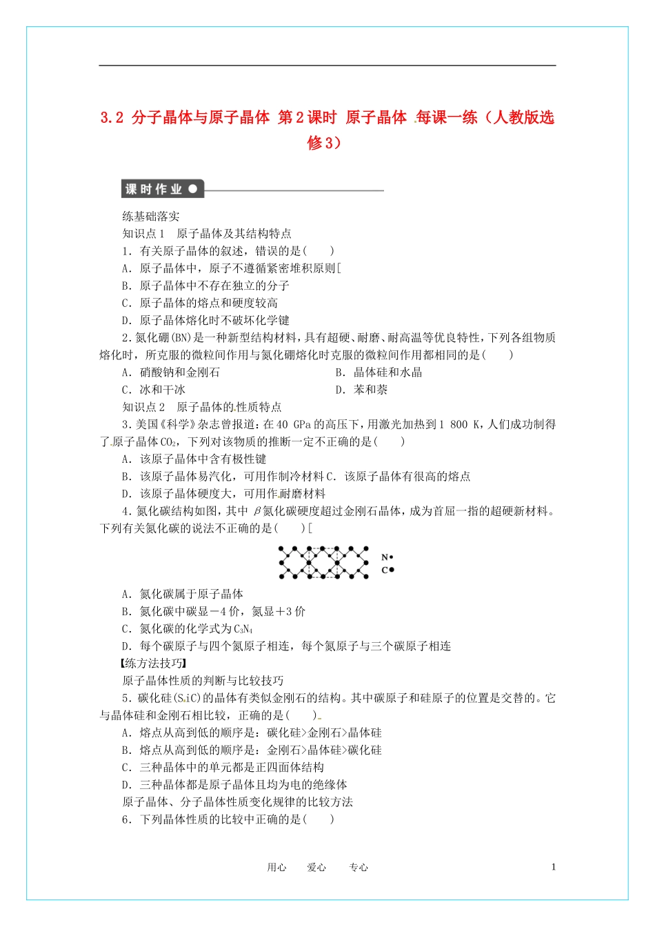 2012高中化学-3.2.2-原子晶体每课一练-新人教版选修3_第1页