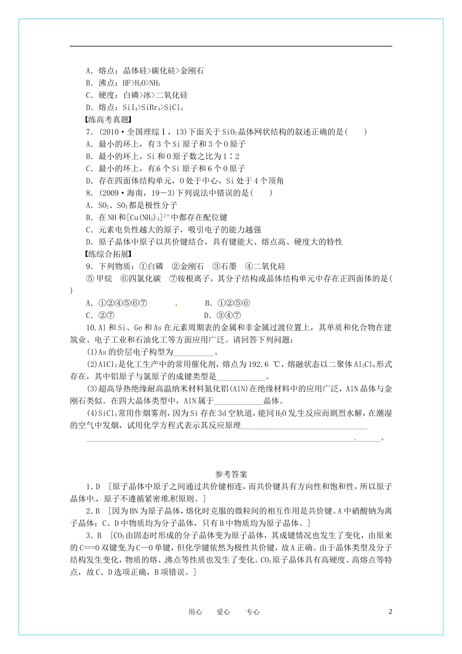 2012高中化学-3.2.2-原子晶体每课一练-新人教版选修3_第2页