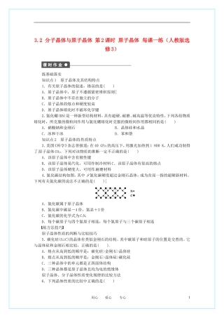 2012高中化学-3.2.2-原子晶体每课一练-新人教版选修3