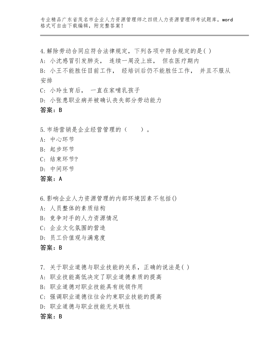 2024年广东省茂名市企业人力资源管理师之四级人力资源管理师考试通关秘籍题库附答案【典型题】_第2页