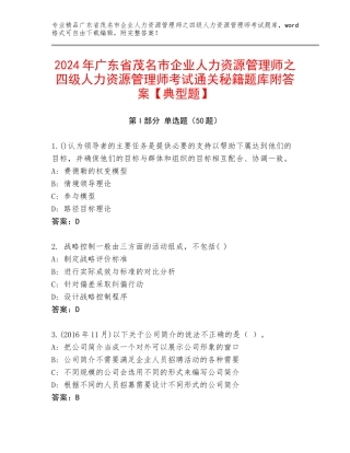 2024年广东省茂名市企业人力资源管理师之四级人力资源管理师考试通关秘籍题库附答案【典型题】