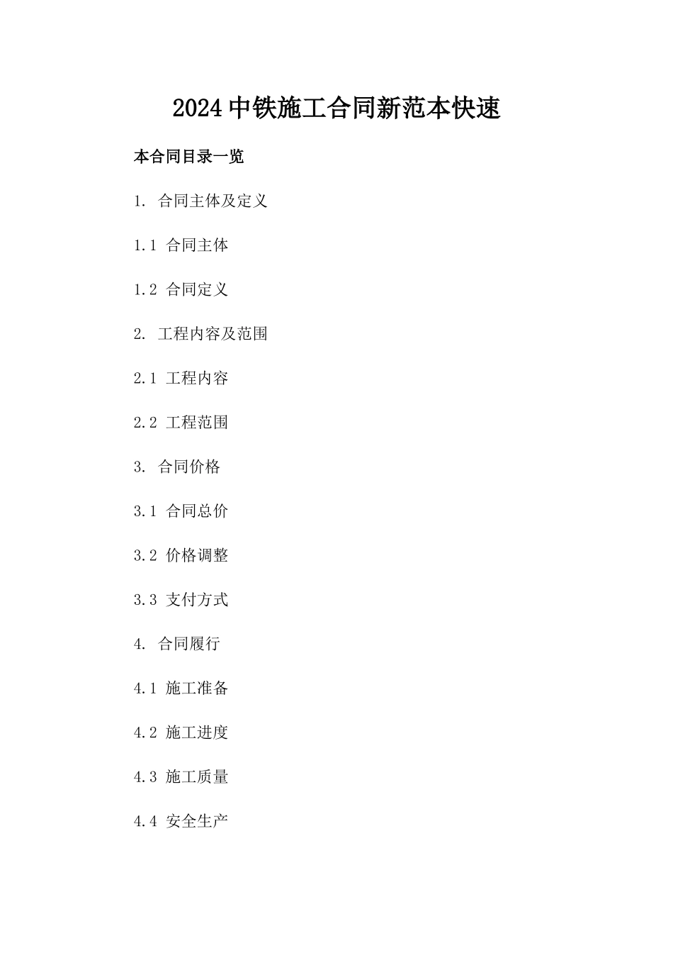 2024中铁施工合同新范本快速下载_第2页