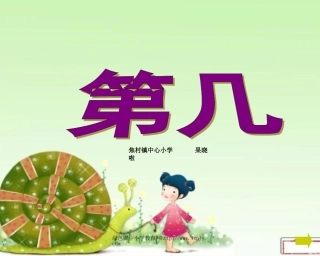 一年级上册数学第几