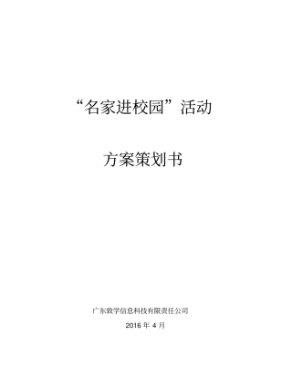 名家进校园方案项目策划书