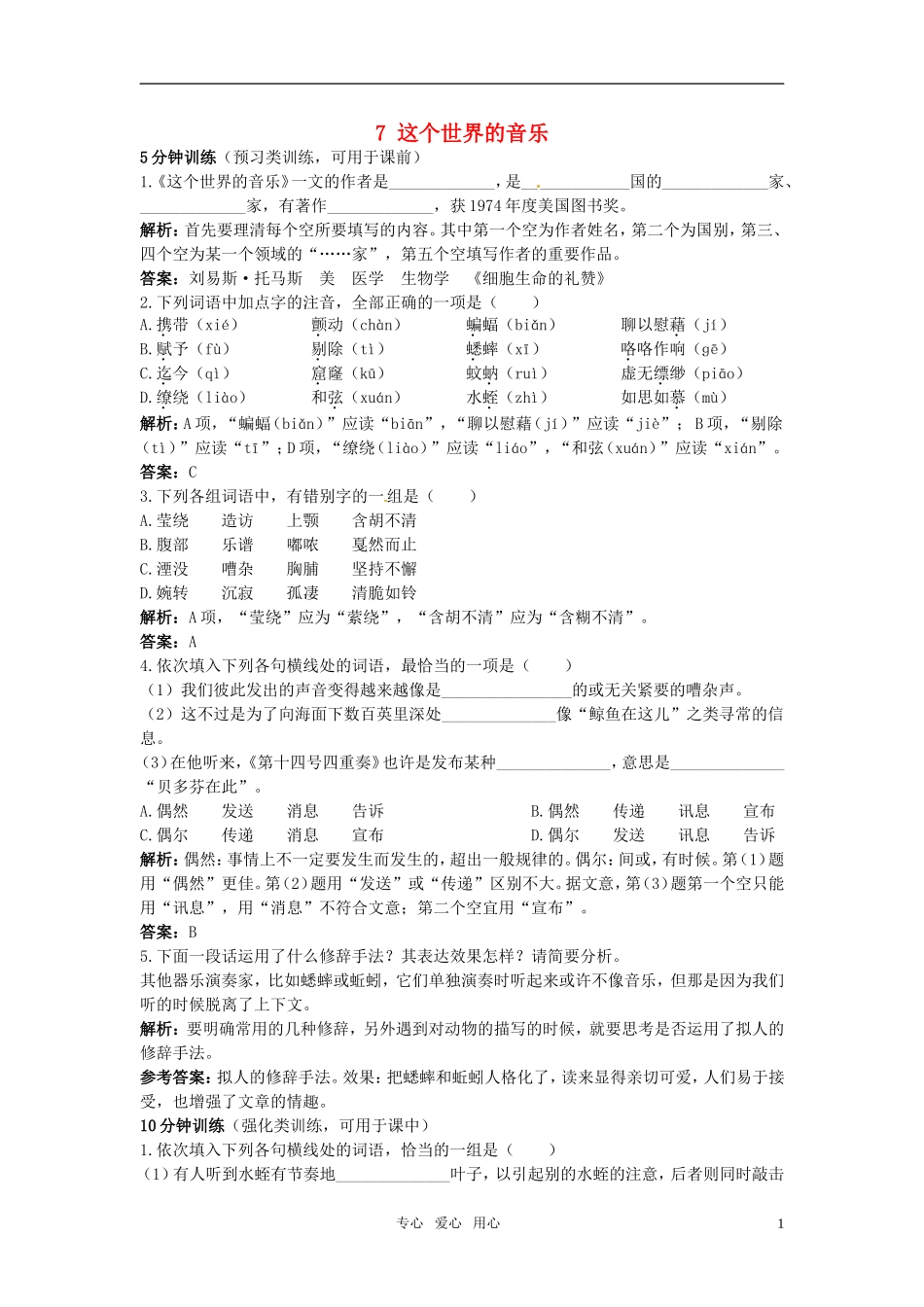 高中语文-7-这个世界的音乐优化训练-粤教版必修3_第1页