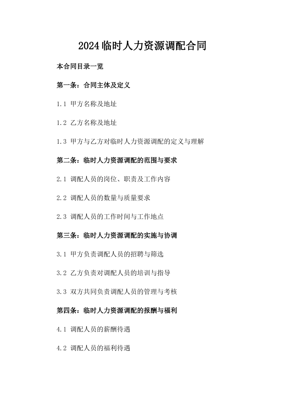 2024临时人力资源调配合同_第2页