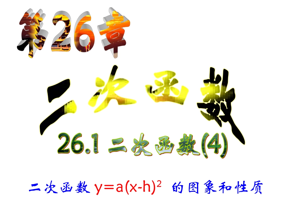 26.1.3-二次函数y=a(x-h)2-的图象和性质_第1页
