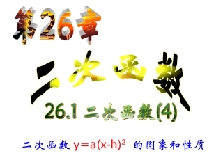 26.1.3-二次函数y=a(x-h)2-的图象和性质