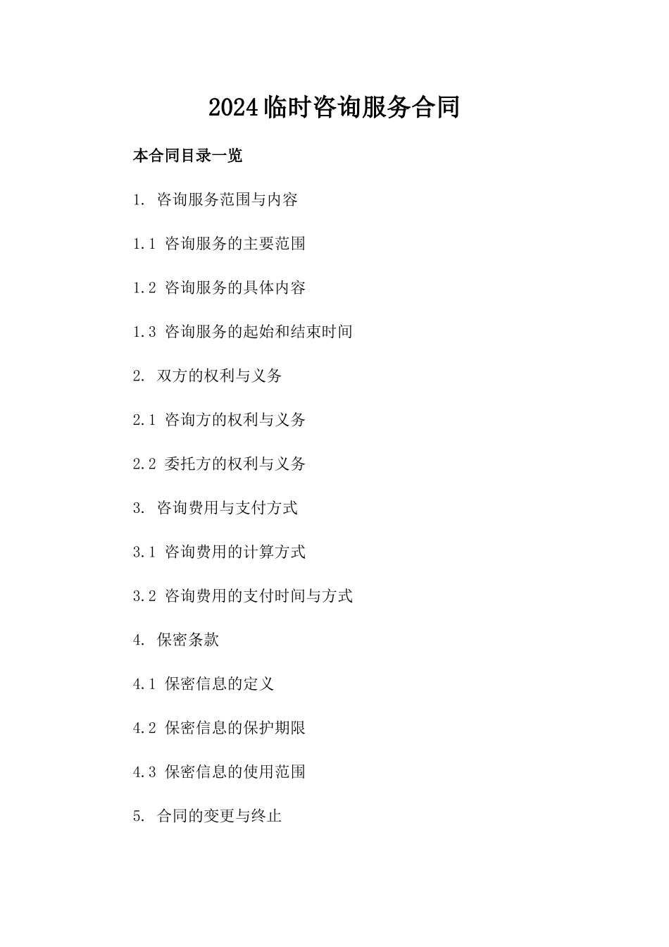 2024临时咨询服务合同_第2页