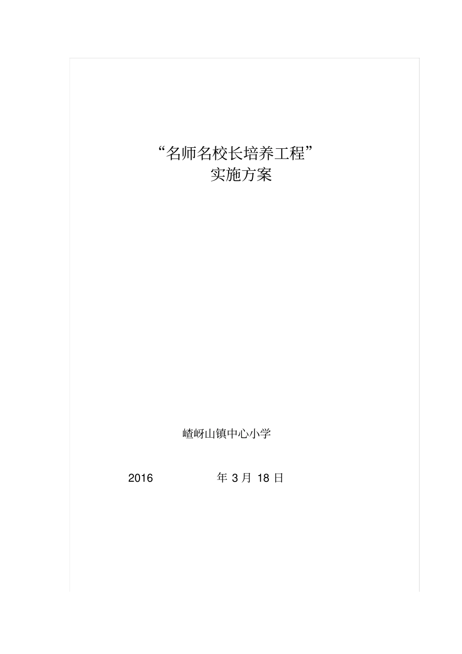 名师、名校长培养工程方案_第1页