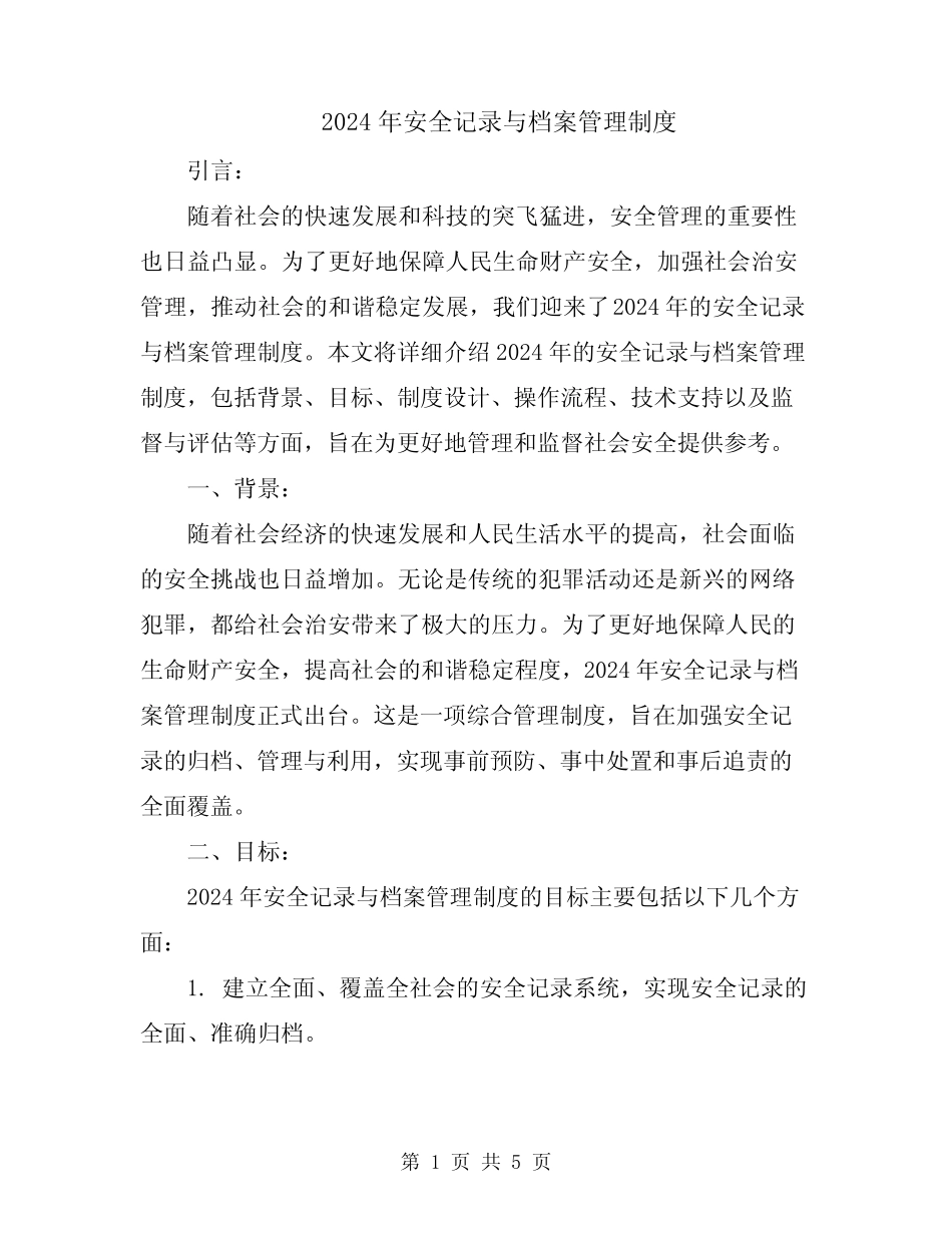 2024年安全记录与档案管理制度 _第1页