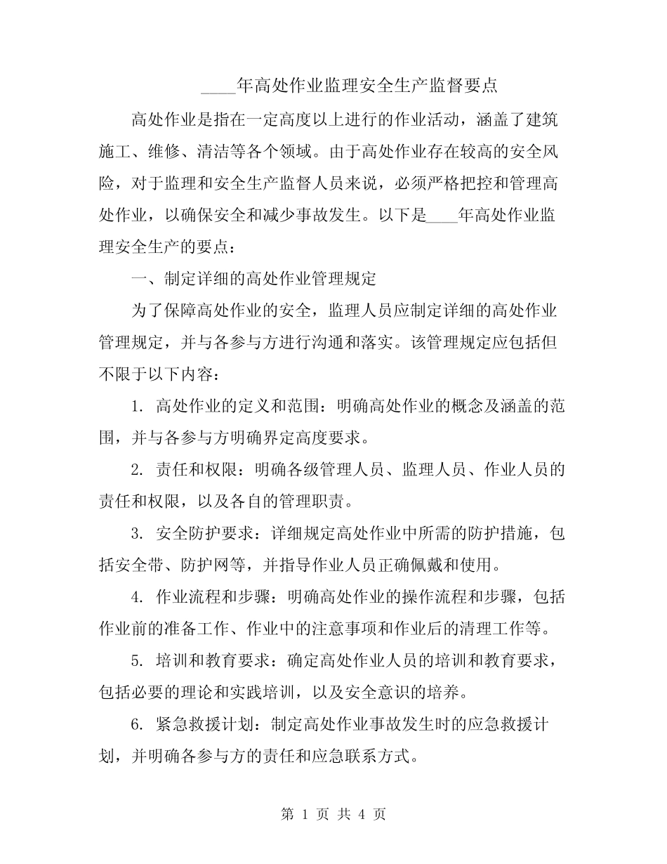 2024年高处作业监理安全生产监督要点 _第1页
