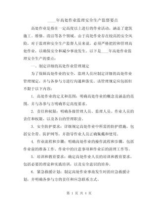 2024年高处作业监理安全生产监督要点 