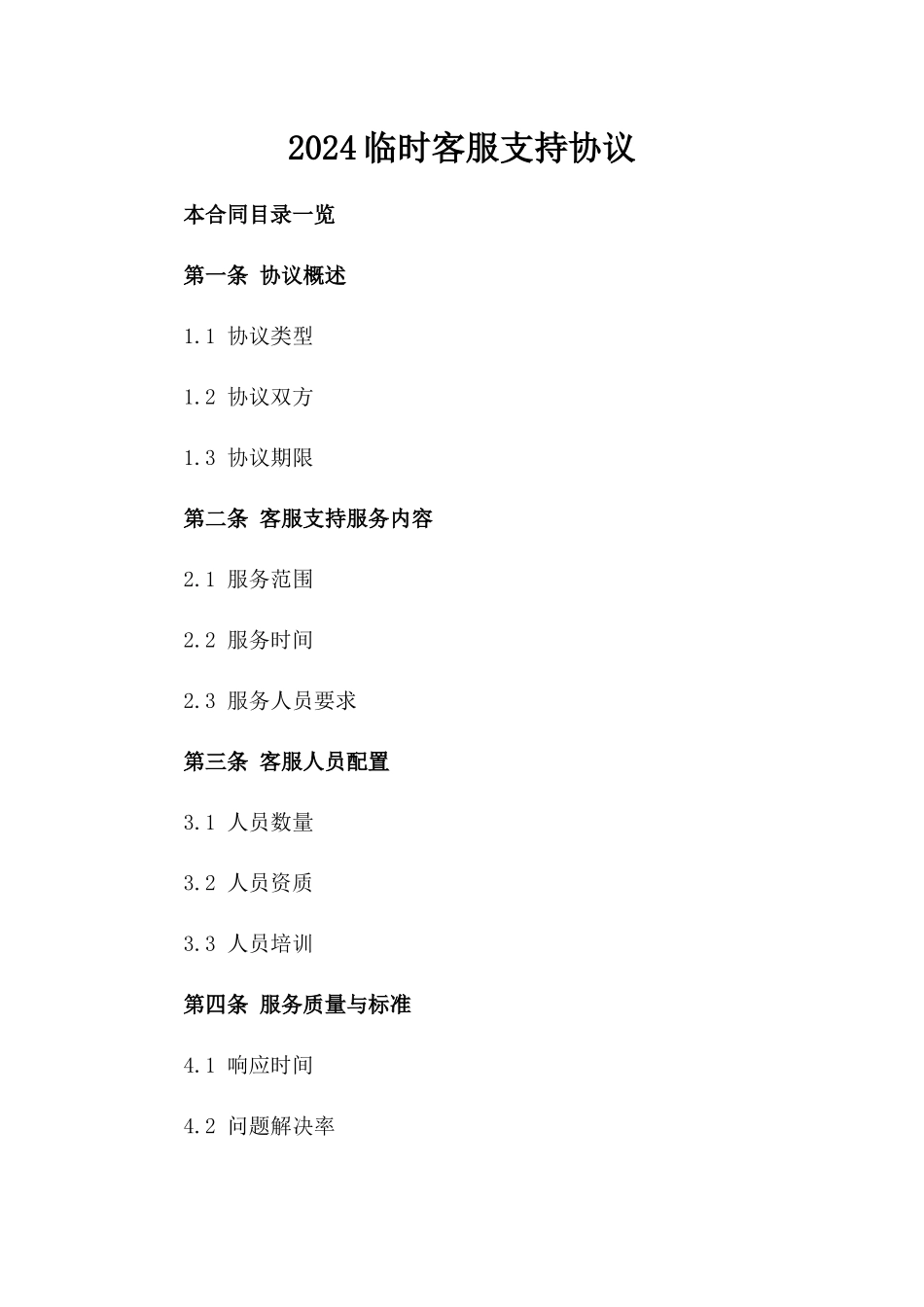 2024临时客服支持协议_第2页