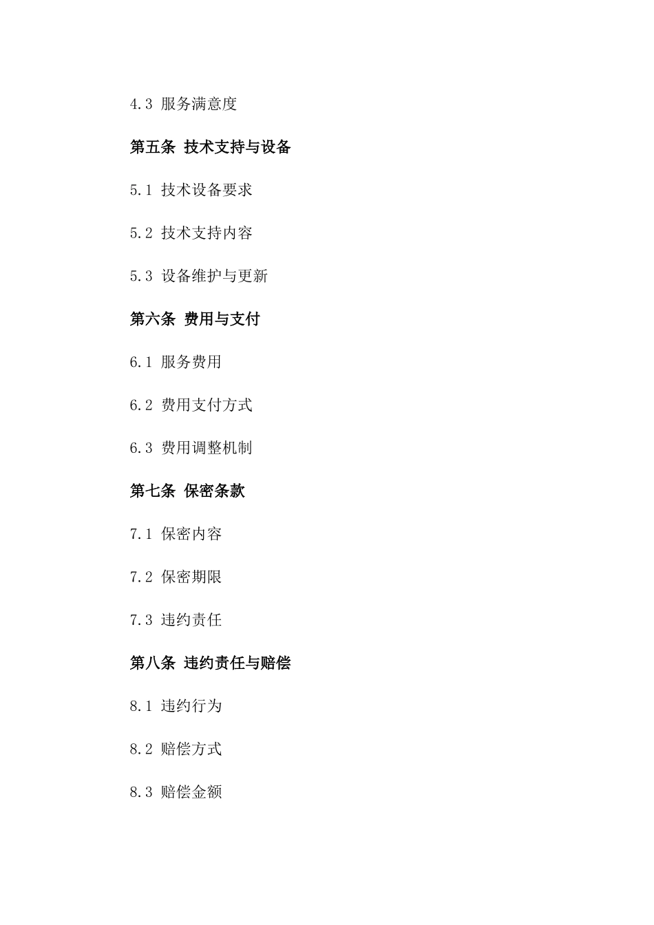 2024临时客服支持协议_第3页