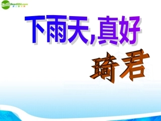 七年级语文上册-第11课《下雨天-真好》课件1-北师大版