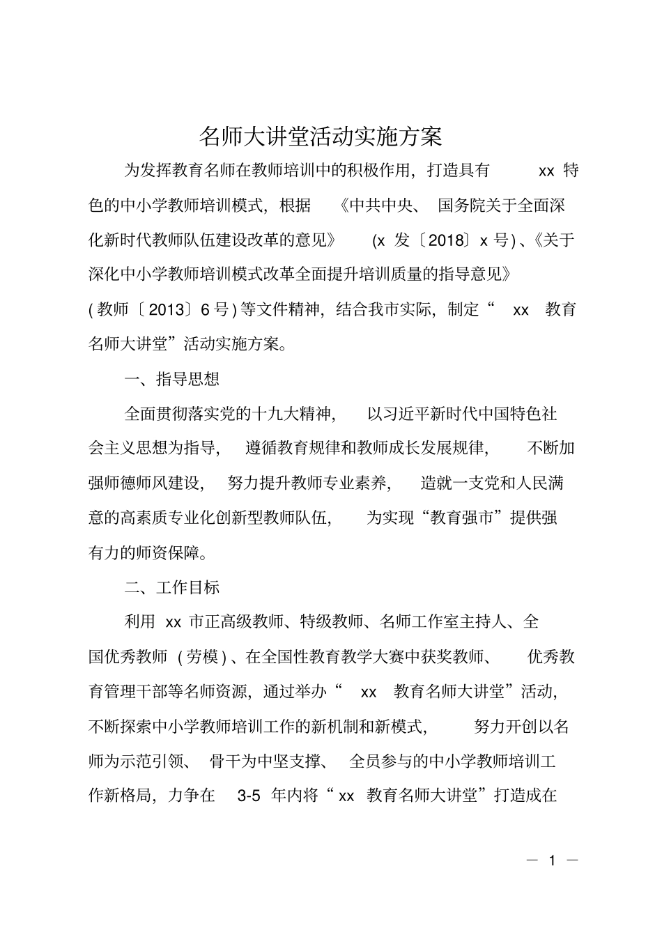 名师大讲堂活动实施方案_第1页