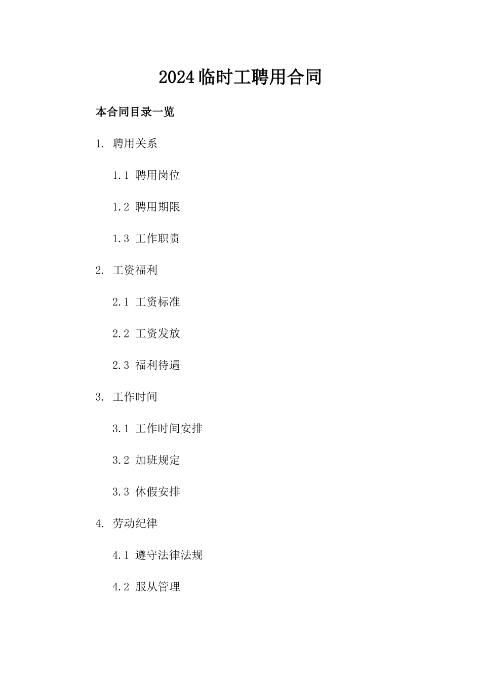 2024临时工聘用合同_第2页