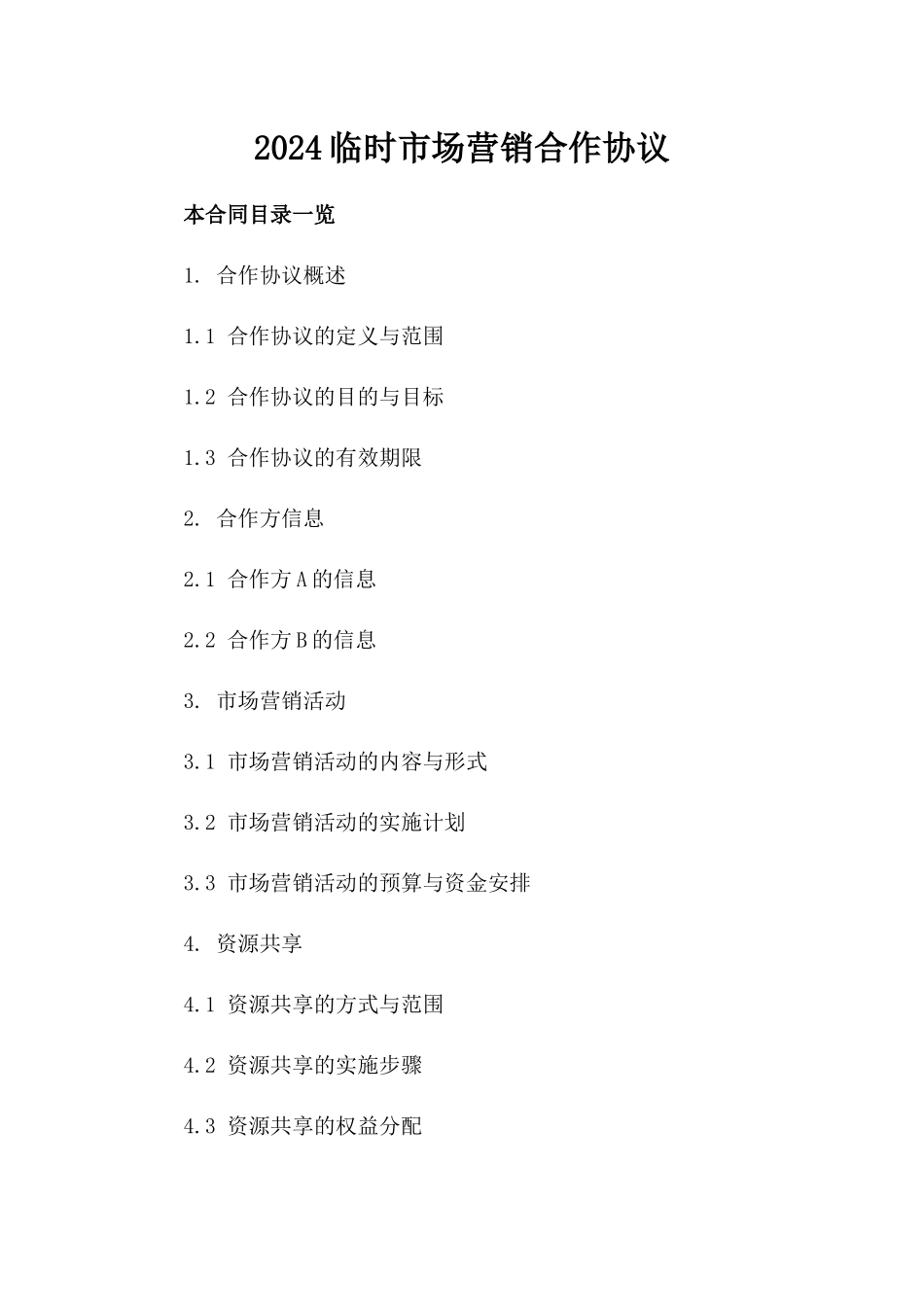 2024临时市场营销合作协议_第2页