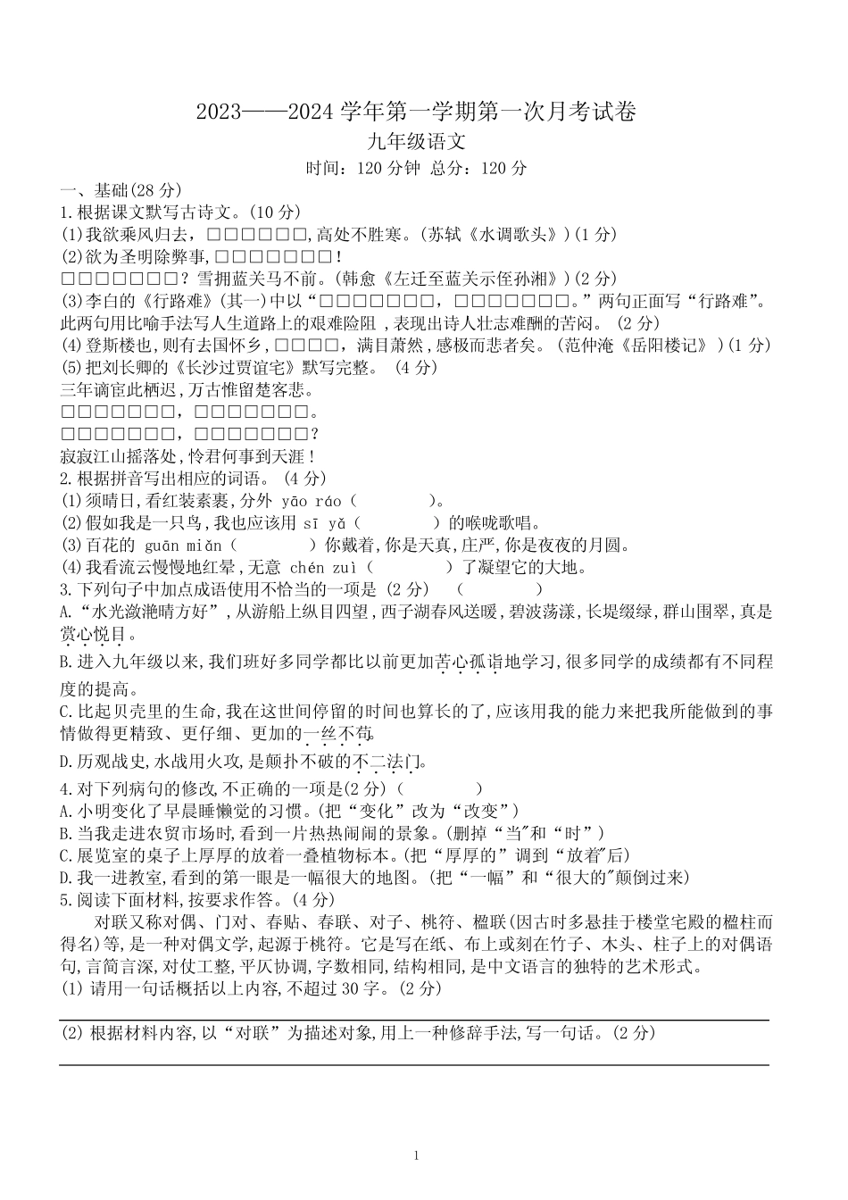2023-2024学年第一学期第一次月考九年级语文试卷附答案_第1页