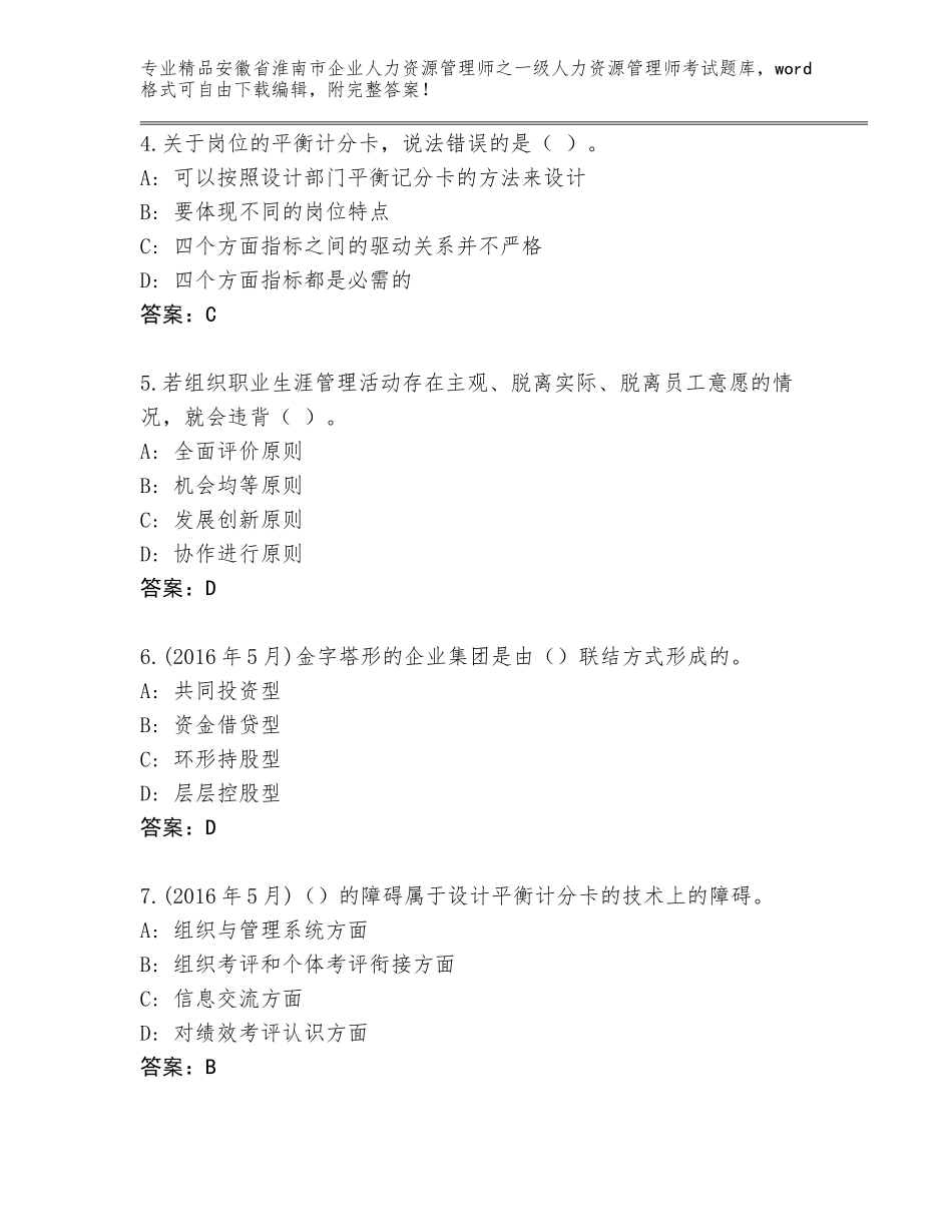 2024年安徽省淮南市企业人力资源管理师之一级人力资源管理师考试真题题库【完整版】_第2页