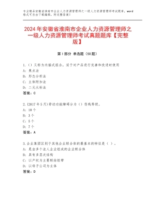 2024年安徽省淮南市企业人力资源管理师之一级人力资源管理师考试真题题库【完整版】