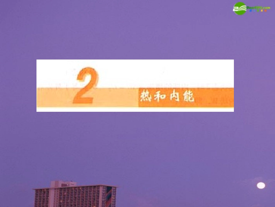 高中物理-热和内能课件-新人教版选修3_第1页