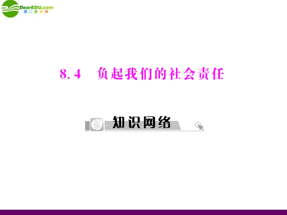 《随堂优化训练》2011年八年级政治下册-第八单元-对社会负责-8.4-负起我们的社会责任配套课件-粤教版_第1页
